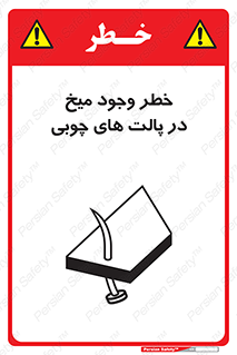 تابلوی ایمنی خطر وجود میخ در پالت های چوبی – طرح 11284