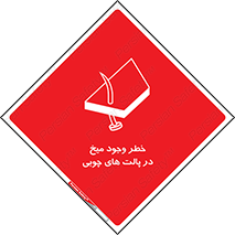  , پونز , هشدار , 