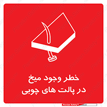 تابلوی ایمنی خطر وجود میخ در پالت های چوبی – طرح 11284