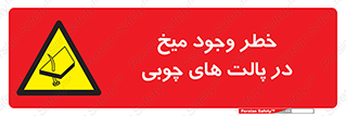  , پونز , هشدار , 