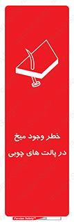 تابلوی ایمنی خطر وجود میخ در پالت های چوبی – طرح 11284