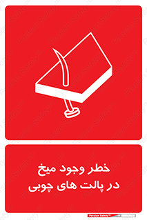 Safety sign: Risk Of Nails In Wooden Pallets – design 11284