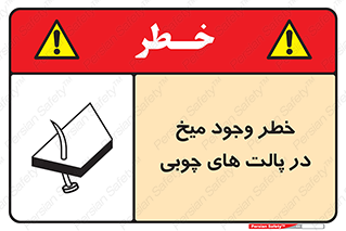 تابلوی ایمنی خطر وجود میخ در پالت های چوبی – طرح 11284