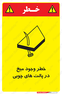 تابلوی ایمنی خطر وجود میخ در پالت های چوبی – طرح 11284