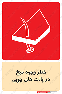 تابلوی ایمنی خطر وجود میخ در پالت های چوبی – طرح 11284