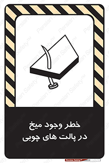تابلوی ایمنی خطر وجود میخ در پالت های چوبی – طرح 11284