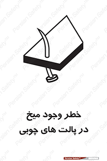 تابلوی ایمنی خطر وجود میخ در پالت های چوبی – طرح 11284