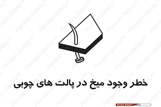 تابلوی ایمنی خطر وجود میخ در پالت های چوبی – طرح 11284