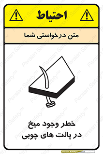 تابلوی ایمنی خطر وجود میخ در پالت های چوبی – طرح 11284