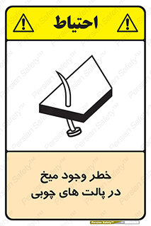 Safety sign: Risk Of Nails In Wooden Pallets – design 11284