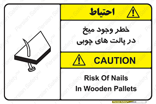 تابلوی ایمنی خطر وجود میخ در پالت های چوبی – طرح 11284