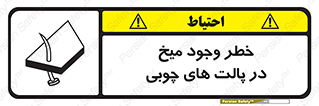 تابلوی ایمنی خطر وجود میخ در پالت های چوبی – طرح 11284