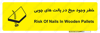 تابلوی ایمنی خطر وجود میخ در پالت های چوبی – طرح 11284