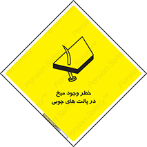 تابلوی ایمنی خطر وجود میخ در پالت های چوبی – طرح 11284