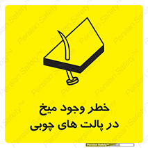 تابلوی ایمنی خطر وجود میخ در پالت های چوبی – طرح 11284