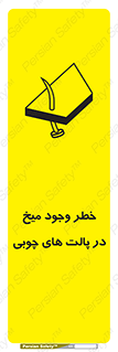 تابلوی ایمنی خطر وجود میخ در پالت های چوبی – طرح 11284