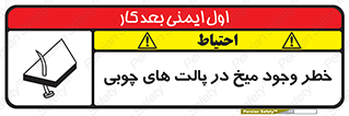 Safety sign: Risk Of Nails In Wooden Pallets – design 11284