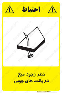 تابلوی ایمنی خطر وجود میخ در پالت های چوبی – طرح 11284