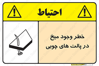 تابلوی ایمنی خطر وجود میخ در پالت های چوبی – طرح 11284
