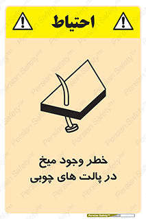 Safety sign: Risk Of Nails In Wooden Pallets – design 11284