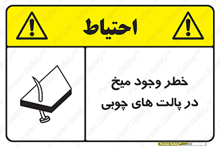 تابلوی ایمنی خطر وجود میخ در پالت های چوبی – طرح 11284