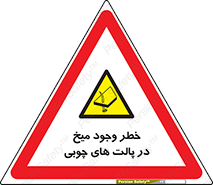  , پونز , هشدار , 