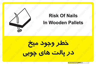 تابلوی ایمنی خطر وجود میخ در پالت های چوبی – طرح 11284