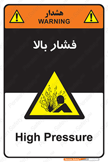  , پر فشار , خطر , 