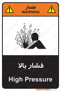  , پر فشار , خطر , 