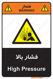  , پر فشار , خطر , 