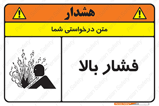  , پر فشار , خطر , 
