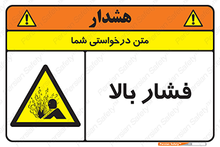  , پر فشار , خطر , 