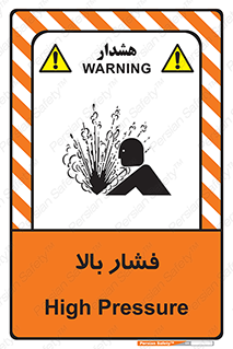  , پر فشار , خطر , 