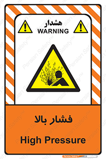  , پر فشار , خطر , 
