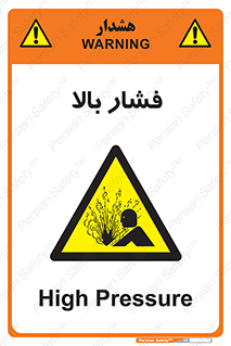  , پر فشار , خطر , 