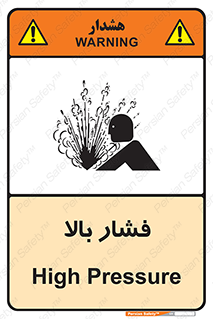  , پر فشار , خطر , 