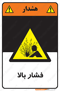  , پر فشار , خطر , 