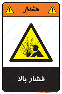  , پر فشار , خطر , 