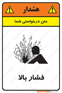  , پر فشار , خطر , 