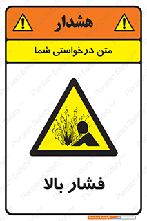  , پر فشار , خطر , 