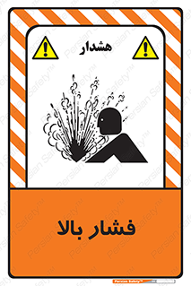  , پر فشار , خطر , 