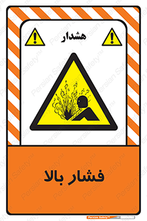  , پر فشار , خطر , 