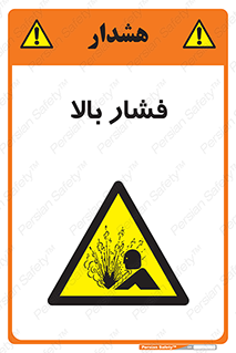  , پر فشار , خطر , 