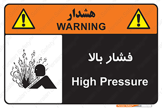  , پر فشار , خطر , 