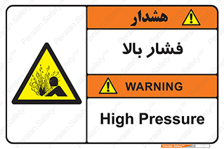  , پر فشار , خطر , 