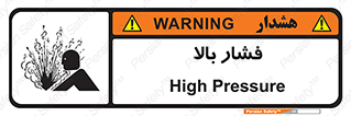  , پر فشار , خطر , 