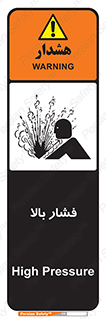  , پر فشار , خطر , 