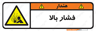  , پر فشار , خطر , 