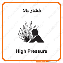  , پر فشار , خطر , 