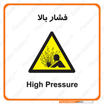  , پر فشار , خطر , 